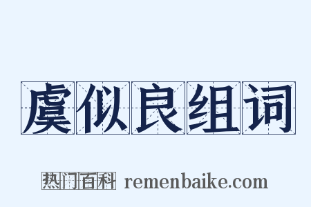 虞似良组词是什么意思的图片